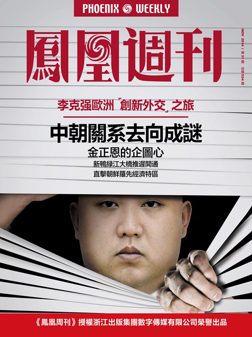 Title details for 香港凤凰周刊2014年31期 中朝关系去向成谜 Phoenix Weekly 2014 No.31 by Phoenix Weekly - Available